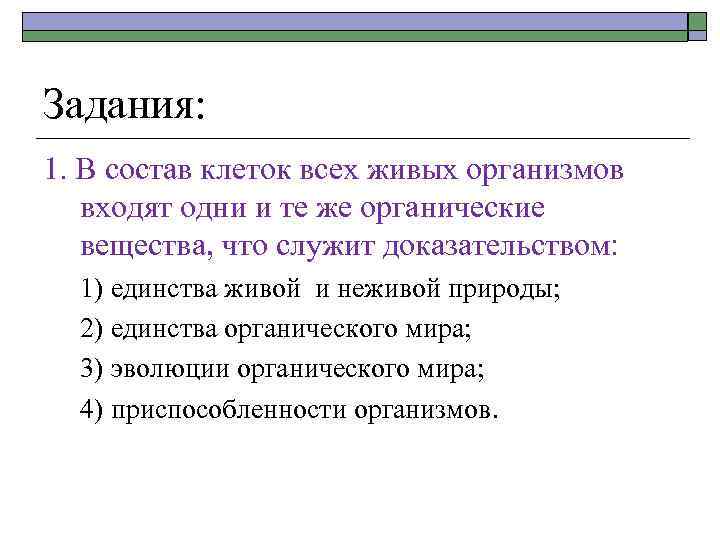 Задания: 1. В состав клеток всех живых организмов входят одни и те же органические