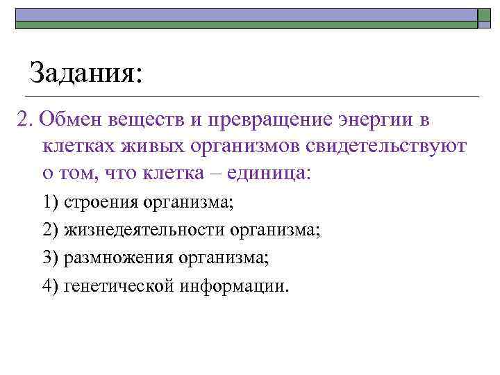 Задания: 2. Обмен веществ и превращение энергии в клетках живых организмов свидетельствуют о том,