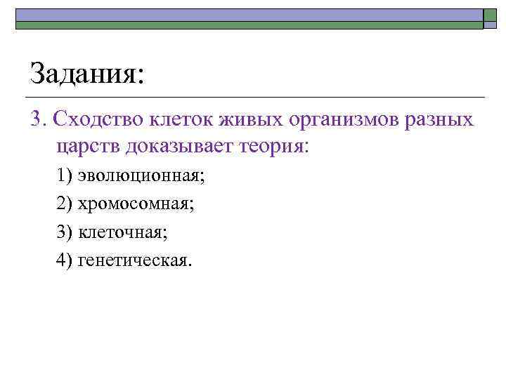 Задания: 3. Сходство клеток живых организмов разных царств доказывает теория: 1) эволюционная; 2) хромосомная;