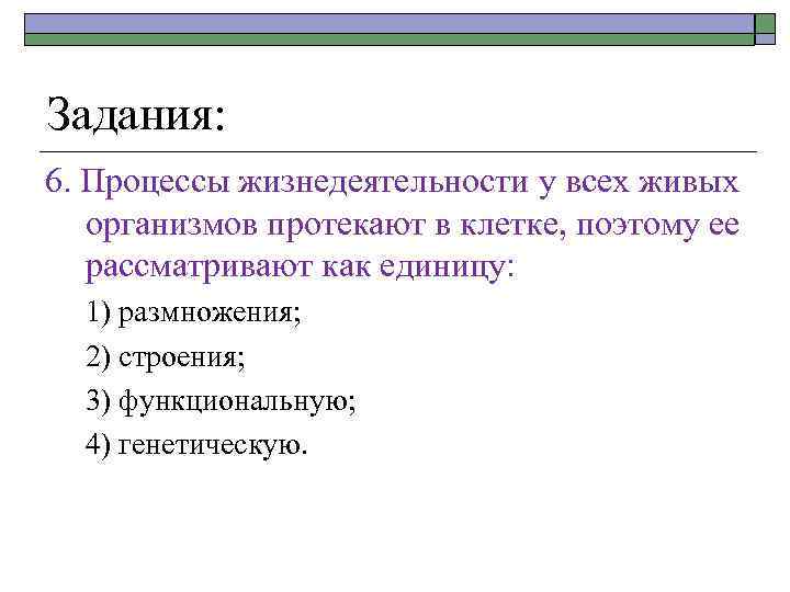 Задания: 6. Процессы жизнедеятельности у всех живых организмов протекают в клетке, поэтому ее рассматривают