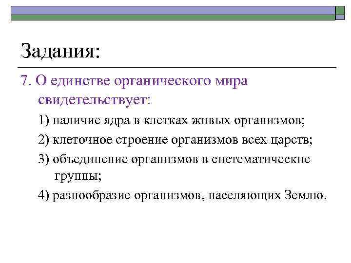 Задания: 7. О единстве органического мира свидетельствует: 1) наличие ядра в клетках живых организмов;