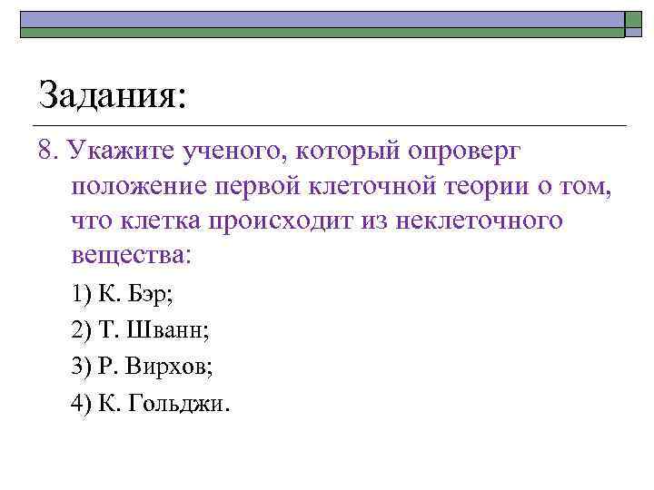 Задания: 8. Укажите ученого, который опроверг положение первой клеточной теории о том, что клетка