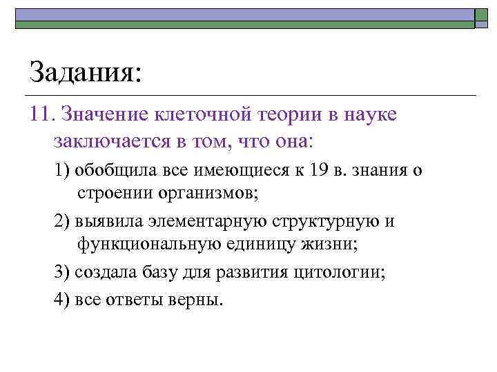 Задания: 11. Значение клеточной теории в науке заключается в том, что она: 1) обобщила