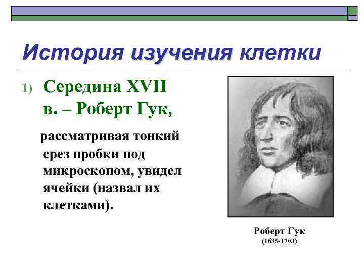 История изучения клетки 1) Середина XVII в. – Роберт Гук, рассматривая тонкий срез пробки