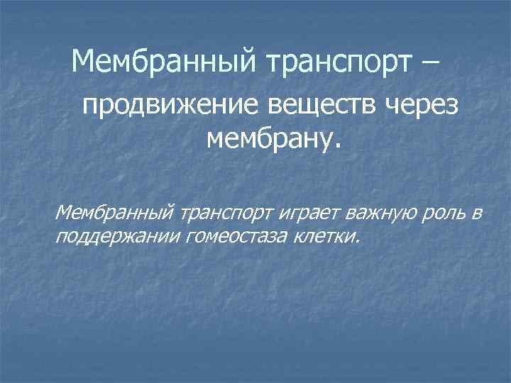 Мембранный транспорт – продвижение веществ через мембрану. Мембранный транспорт играет важную роль в поддержании