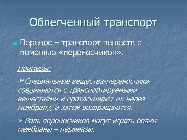 Облегченный транспорт n Перенос – транспорт веществ с помощью «переносчиков» . Примеры: FСпециальные вещества-переносчики
