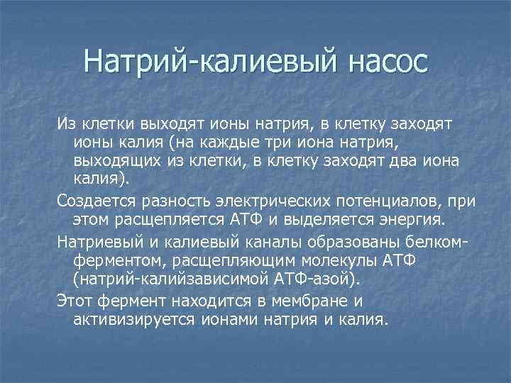 Какого соотношение ионов натрия и калия по обе стороны наружной клеточной мембраны