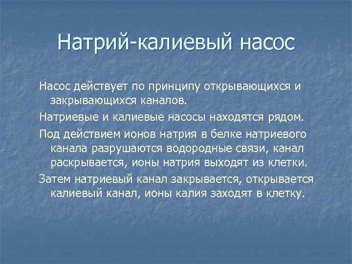Натрий-калиевый насос Насос действует по принципу открывающихся и закрывающихся каналов. Натриевые и калиевые насосы