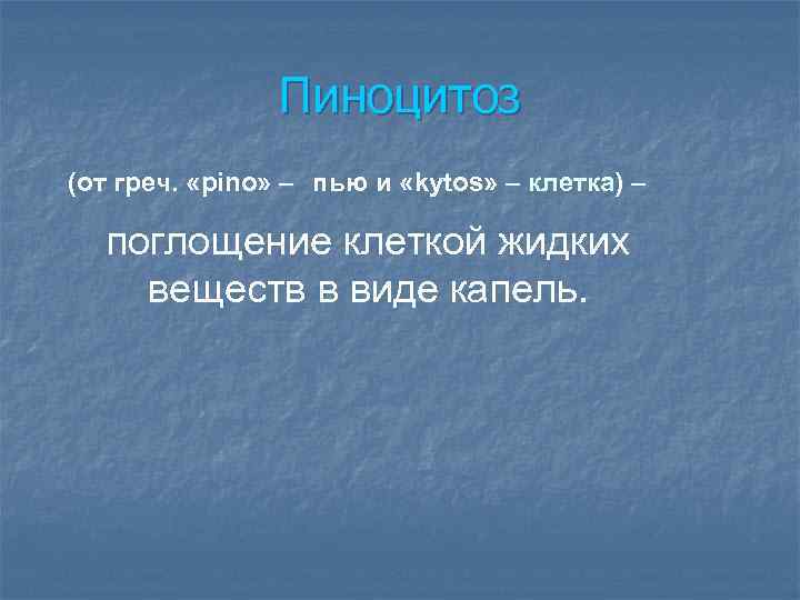 Пиноцитоз (от греч. «pino» – пью и «kytos» – клетка) – поглощение клеткой жидких