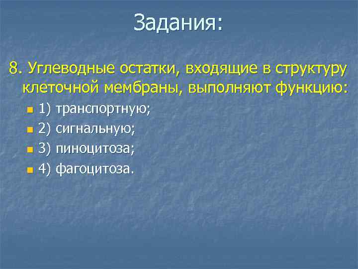 Задания: 8. Углеводные остатки, входящие в структуру клеточной мембраны, выполняют функцию: 1) транспортную; n