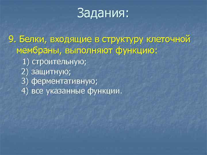 Какую функцию выполняют белки мембран