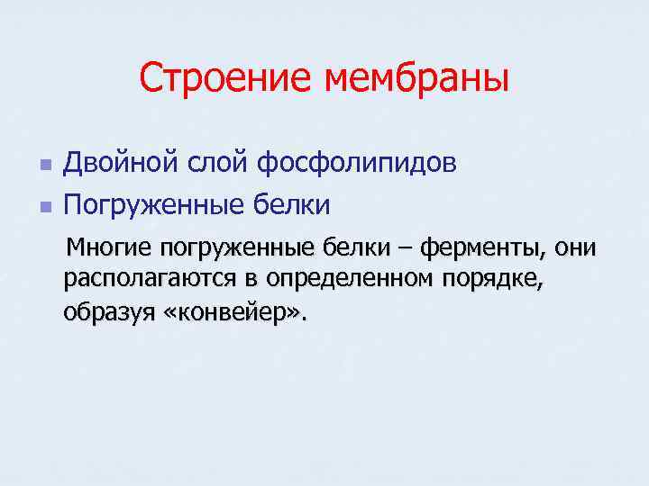 Строение мембраны n n Двойной слой фосфолипидов Погруженные белки Многие погруженные белки – ферменты,