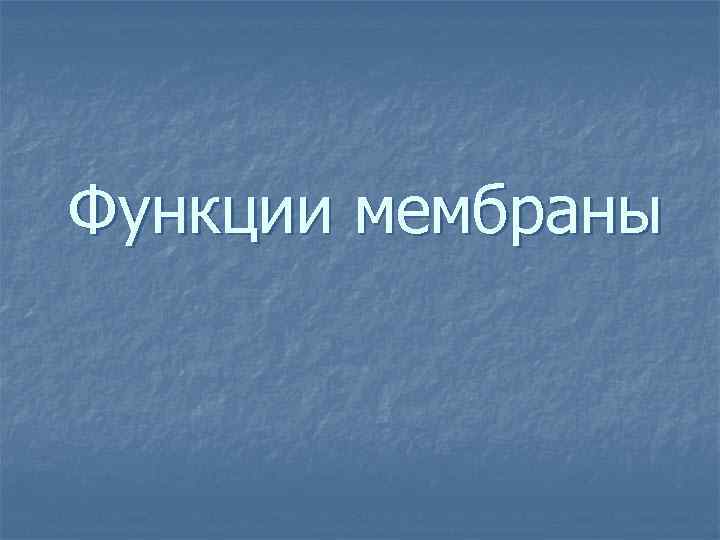 Функции мембраны 