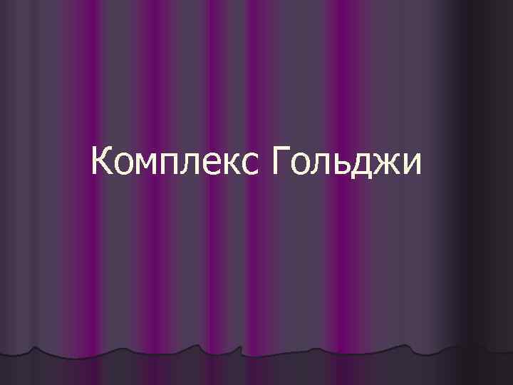 Комплекс Гольджи 