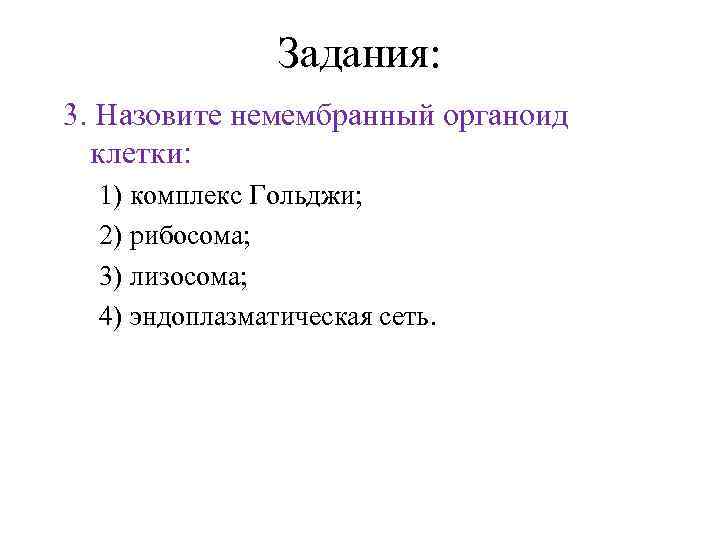 Задания: 3. Назовите немембранный органоид клетки: 1) комплекс Гольджи; 2) рибосома; 3) лизосома; 4)