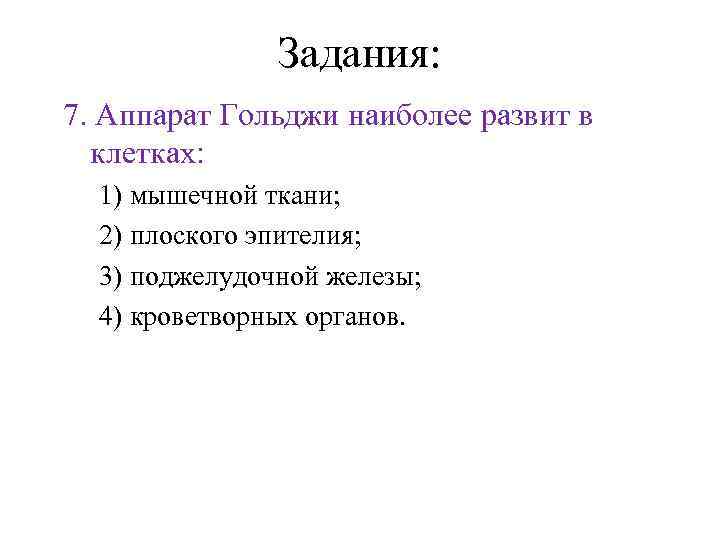 Задания: 7. Аппарат Гольджи наиболее развит в клетках: 1) мышечной ткани; 2) плоского эпителия;