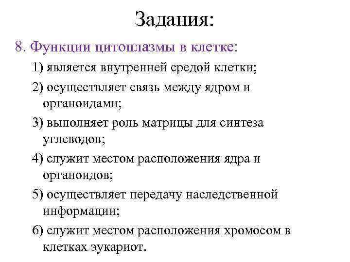 Задания: 8. Функции цитоплазмы в клетке: 1) является внутренней средой клетки; 2) осуществляет связь