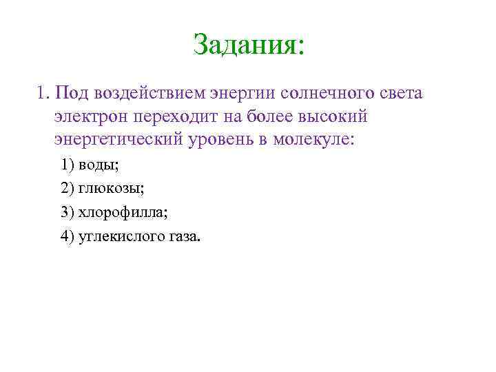 Задания: 1. Под воздействием энергии солнечного света электрон переходит на более высокий энергетический уровень