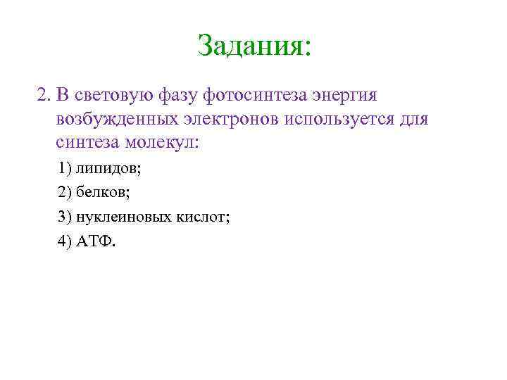 Задания: 2. В световую фазу фотосинтеза энергия возбужденных электронов используется для синтеза молекул: 1)