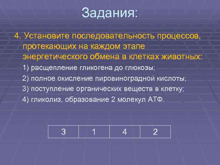 Задания: 4. Установите последовательность процессов, протекающих на каждом этапе энергетического обмена в клетках животных: