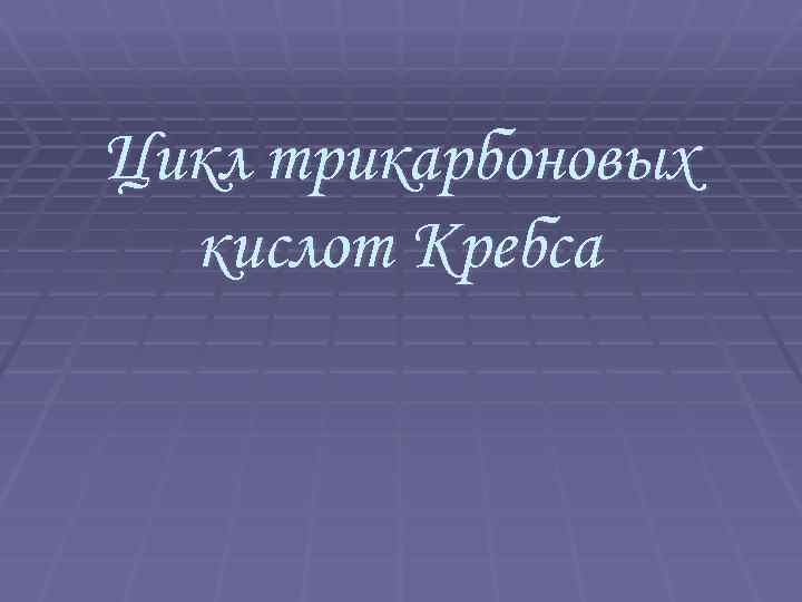 Цикл трикарбоновых кислот Кребса 