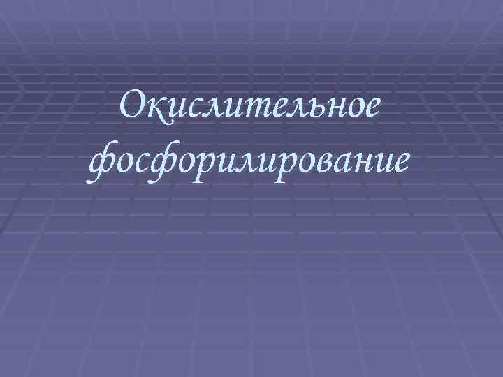 Окислительное фосфорилирование 