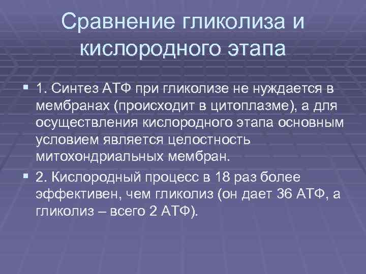 Сравнение гликолиза и кислородного этапа § 1. Синтез АТФ при гликолизе не нуждается в