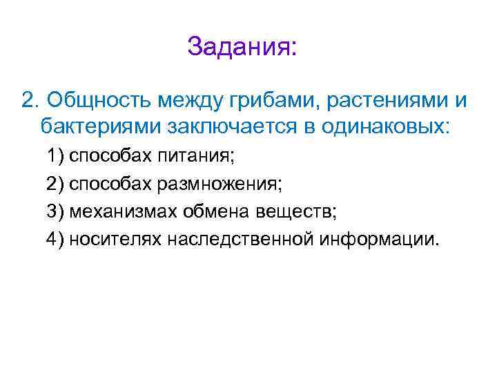 Задания: 2. Общность между грибами, растениями и бактериями заключается в одинаковых: 1) способах питания;