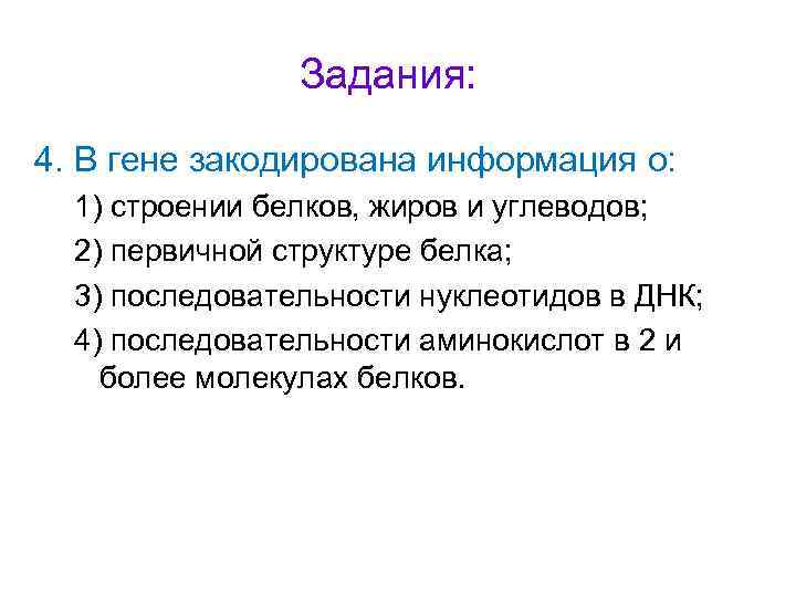 Задания: 4. В гене закодирована информация о: 1) строении белков, жиров и углеводов; 2)