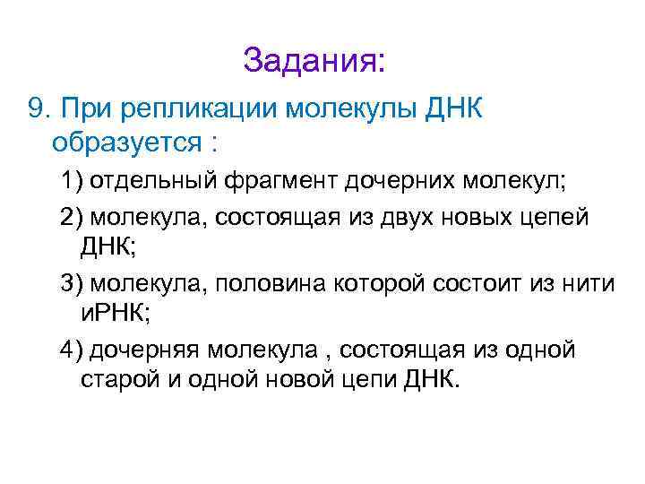 Задания: 9. При репликации молекулы ДНК образуется : 1) отдельный фрагмент дочерних молекул; 2)