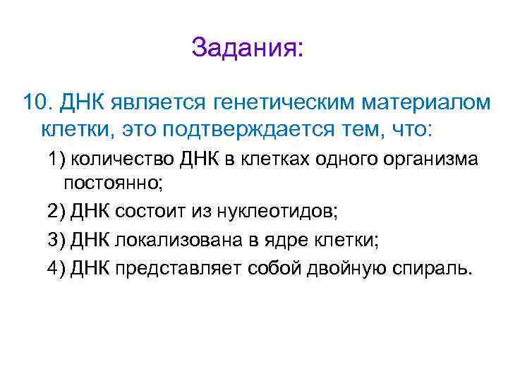 Задания: 10. ДНК является генетическим материалом клетки, это подтверждается тем, что: 1) количество ДНК