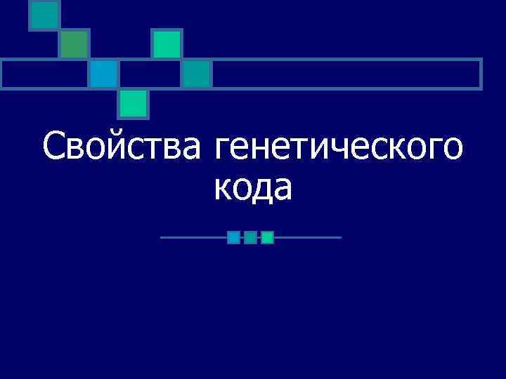 Свойства генетического кода 