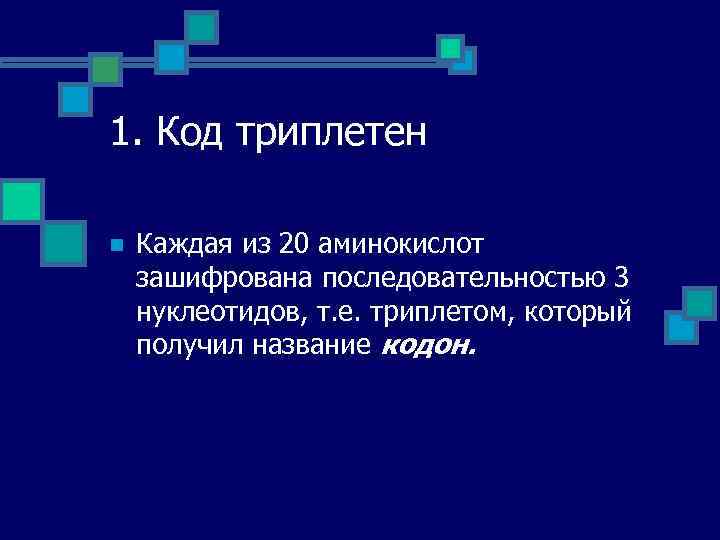 1. Код триплетен n Каждая из 20 аминокислот зашифрована последовательностью 3 нуклеотидов, т. е.