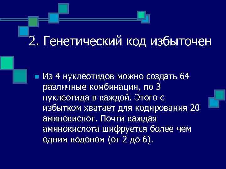 2. Генетический код избыточен n Из 4 нуклеотидов можно создать 64 различные комбинации, по