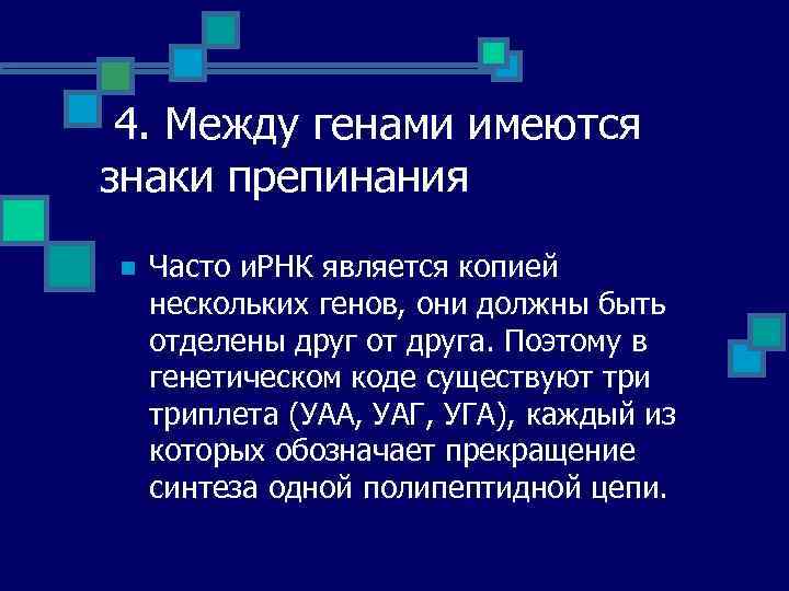 4. Между генами имеются знаки препинания n Часто и. РНК является копией нескольких генов,