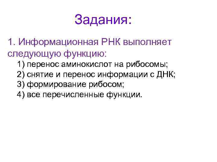 Задания: 1. Информационная РНК выполняет следующую функцию: 1) перенос аминокислот на рибосомы; 2) снятие