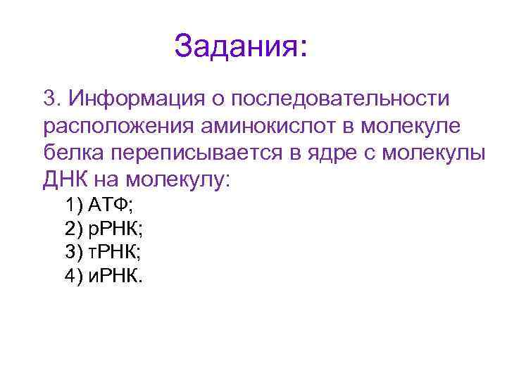 Задания: 3. Информация о последовательности расположения аминокислот в молекуле белка переписывается в ядре с