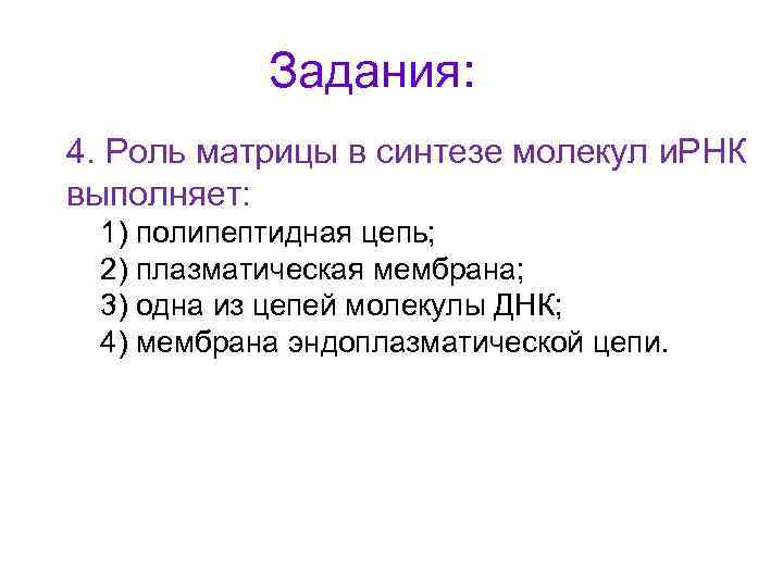 Задания: 4. Роль матрицы в синтезе молекул и. РНК выполняет: 1) полипептидная цепь; 2)