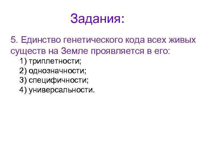 Задания: 5. Единство генетического кода всех живых существ на Земле проявляется в его: 1)