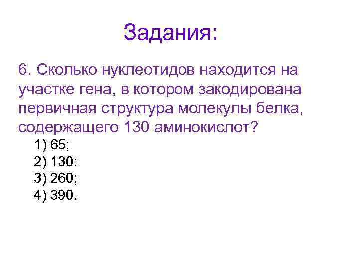 Задания: 6. Сколько нуклеотидов находится на участке гена, в котором закодирована первичная структура молекулы