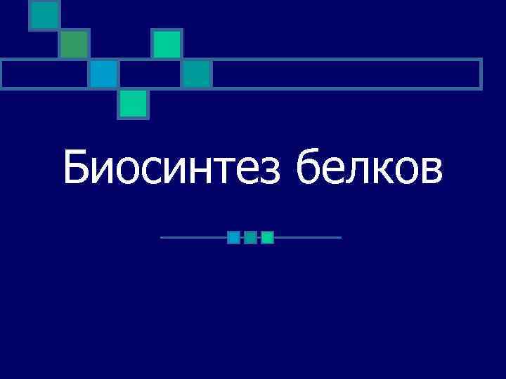 Биосинтез белков 