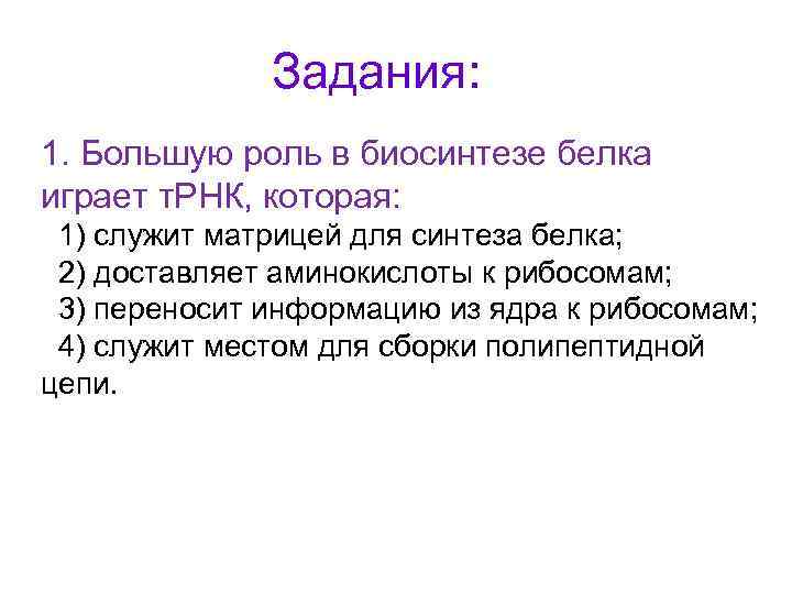 Задания: 1. Большую роль в биосинтезе белка играет т. РНК, которая: 1) служит матрицей