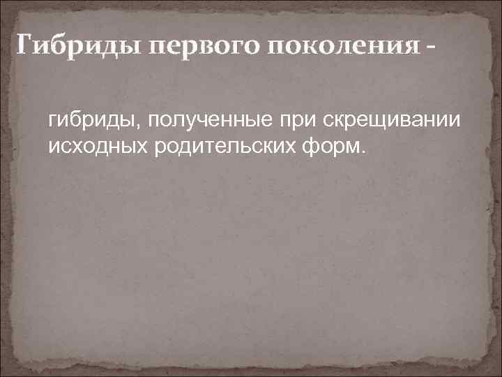 Гибриды первого поколения гибриды, полученные при скрещивании исходных родительских форм. 