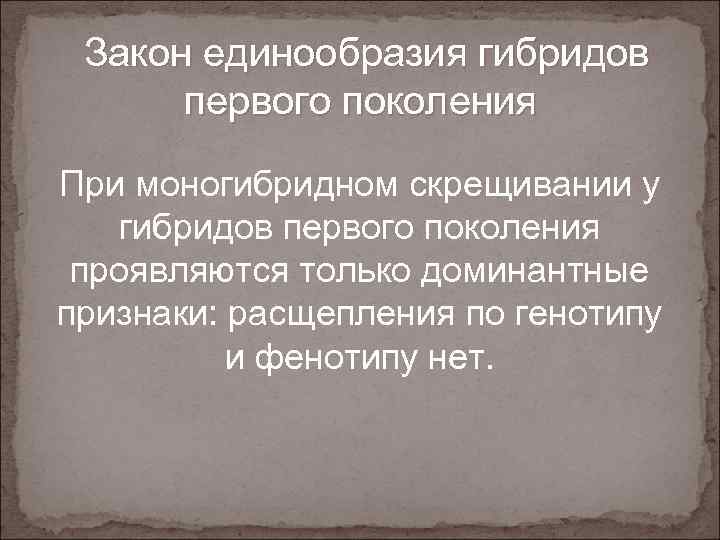 Закон единообразия гибридов первого поколения При моногибридном скрещивании у гибридов первого поколения проявляются только