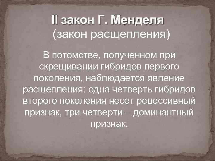 II закон Г. Менделя (закон расщепления) В потомстве, полученном при скрещивании гибридов первого поколения,