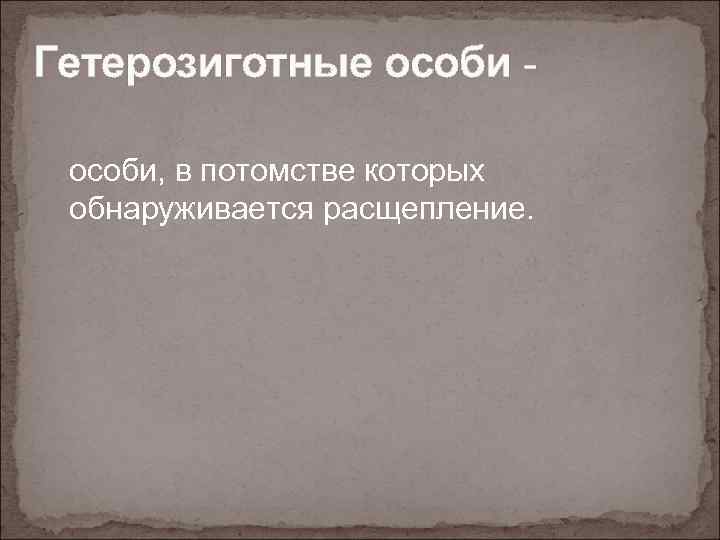 Гетерозиготные особи, в потомстве которых обнаруживается расщепление. 