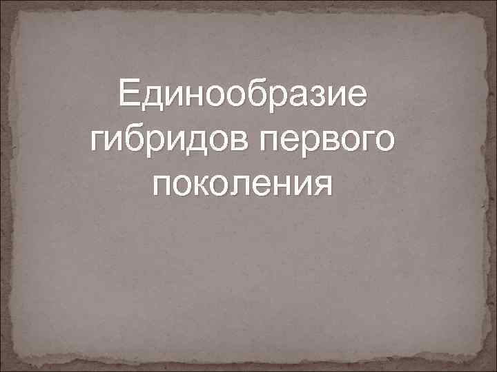 Единообразие гибридов первого поколения 