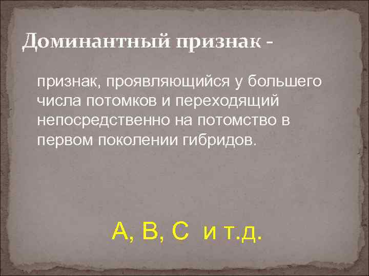 Доминантный признак, проявляющийся у большего числа потомков и переходящий непосредственно на потомство в первом