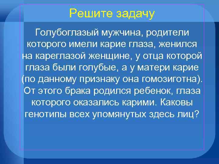 Кареглазый мужчина женился на кареглазой женщине