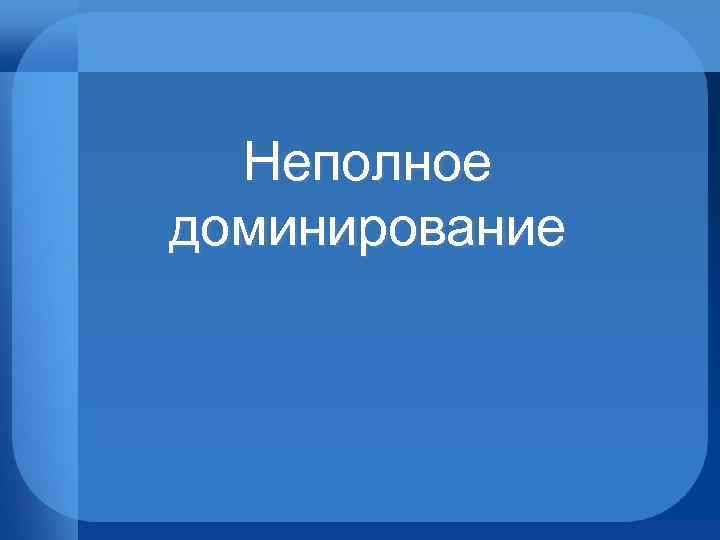 Неполное доминирование 